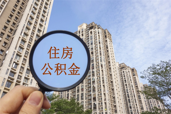 常德帮取离职公积金（帮忙取公积金怎么收费）