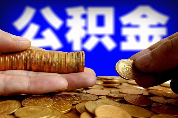 常德公积金封存取证件（公积金封存提取要什么资料）