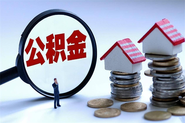 常德公积金想取出来零花（公积金提取零元）